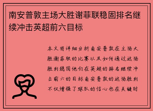 南安普敦主场大胜谢菲联稳固排名继续冲击英超前六目标