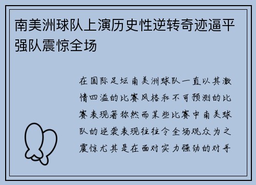 南美洲球队上演历史性逆转奇迹逼平强队震惊全场
