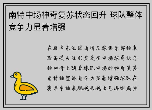 南特中场神奇复苏状态回升 球队整体竞争力显著增强