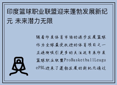 印度篮球职业联盟迎来蓬勃发展新纪元 未来潜力无限