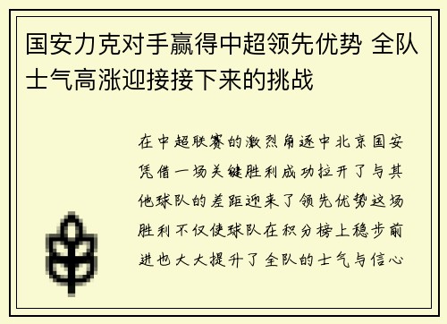 国安力克对手赢得中超领先优势 全队士气高涨迎接接下来的挑战
