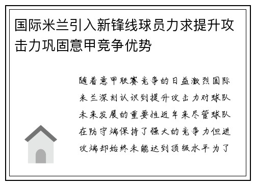 国际米兰引入新锋线球员力求提升攻击力巩固意甲竞争优势