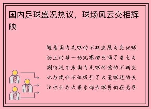 国内足球盛况热议，球场风云交相辉映