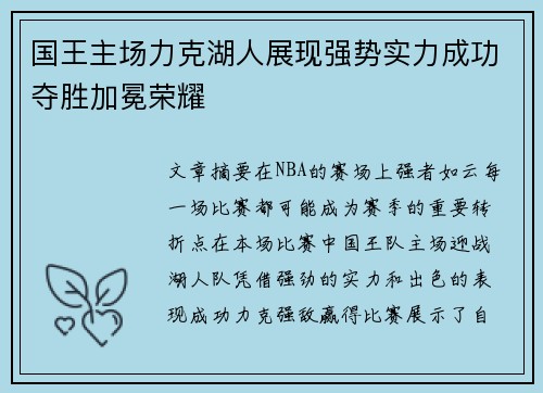 国王主场力克湖人展现强势实力成功夺胜加冕荣耀