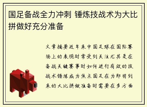 国足备战全力冲刺 锤炼技战术为大比拼做好充分准备