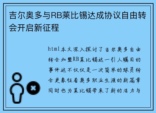 吉尔奥多与RB莱比锡达成协议自由转会开启新征程