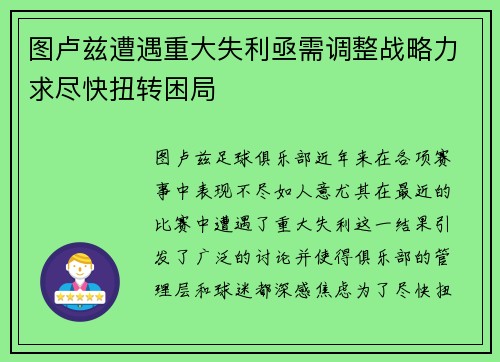 图卢兹遭遇重大失利亟需调整战略力求尽快扭转困局