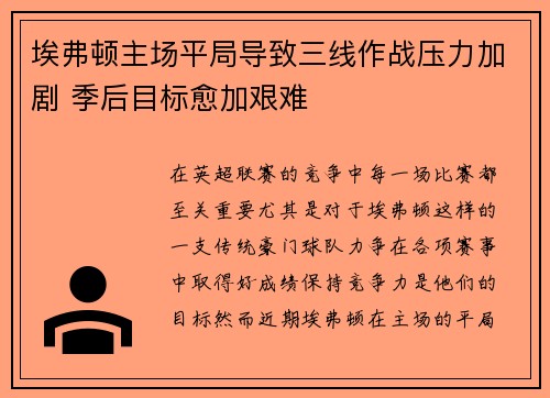 埃弗顿主场平局导致三线作战压力加剧 季后目标愈加艰难