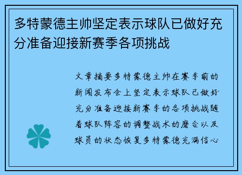 多特蒙德主帅坚定表示球队已做好充分准备迎接新赛季各项挑战