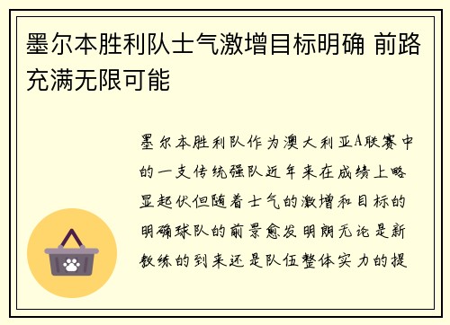 墨尔本胜利队士气激增目标明确 前路充满无限可能