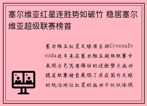 塞尔维亚红星连胜势如破竹 稳居塞尔维亚超级联赛榜首
