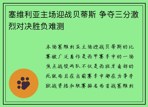塞维利亚主场迎战贝蒂斯 争夺三分激烈对决胜负难测