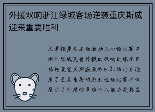 外援双响浙江绿城客场逆袭重庆斯威迎来重要胜利