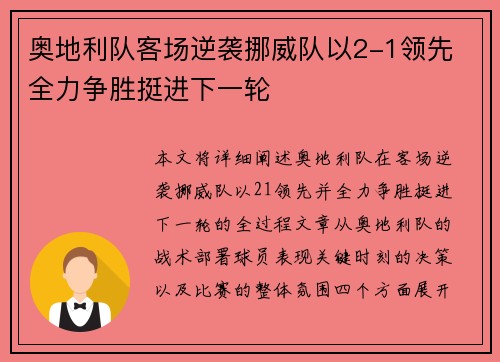 奥地利队客场逆袭挪威队以2-1领先 全力争胜挺进下一轮
