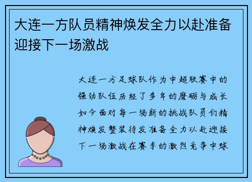 大连一方队员精神焕发全力以赴准备迎接下一场激战