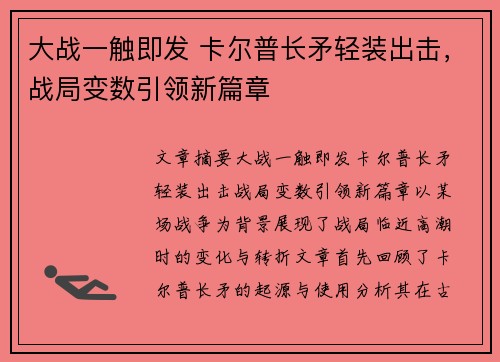 大战一触即发 卡尔普长矛轻装出击，战局变数引领新篇章
