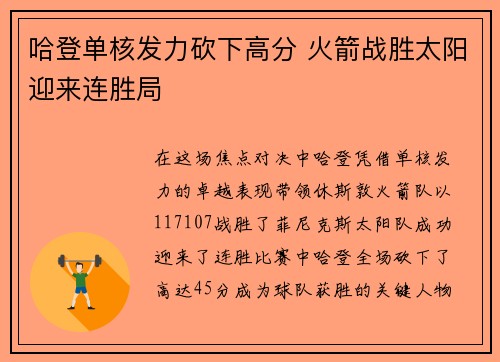 哈登单核发力砍下高分 火箭战胜太阳迎来连胜局