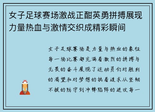 女子足球赛场激战正酣英勇拼搏展现力量热血与激情交织成精彩瞬间