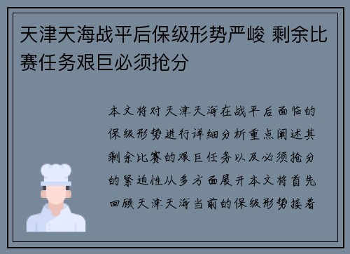 天津天海战平后保级形势严峻 剩余比赛任务艰巨必须抢分