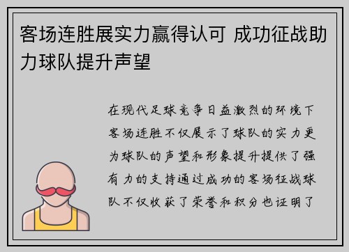 客场连胜展实力赢得认可 成功征战助力球队提升声望