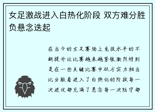 女足激战进入白热化阶段 双方难分胜负悬念迭起