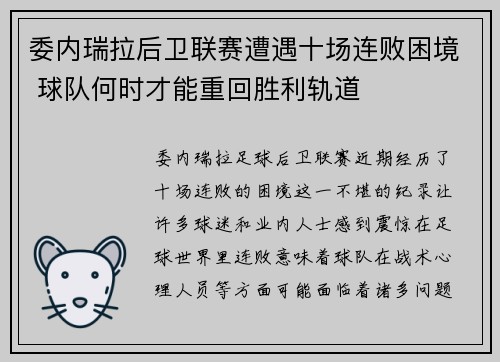 委内瑞拉后卫联赛遭遇十场连败困境 球队何时才能重回胜利轨道
