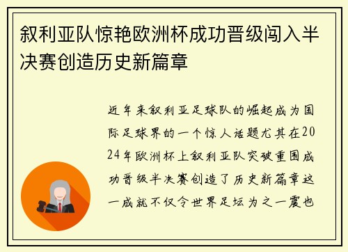 叙利亚队惊艳欧洲杯成功晋级闯入半决赛创造历史新篇章