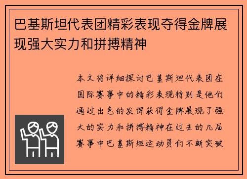 巴基斯坦代表团精彩表现夺得金牌展现强大实力和拼搏精神