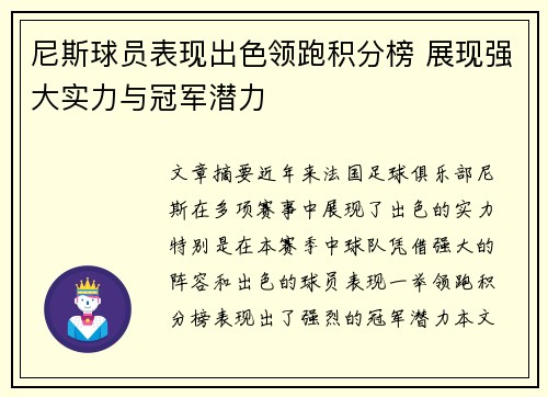 尼斯球员表现出色领跑积分榜 展现强大实力与冠军潜力