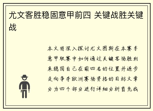 尤文客胜稳固意甲前四 关键战胜关键战