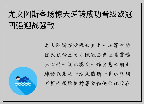 尤文图斯客场惊天逆转成功晋级欧冠四强迎战强敌
