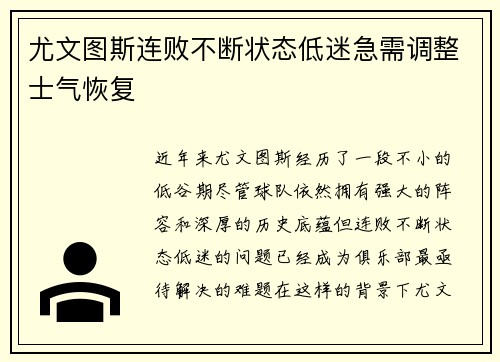 尤文图斯连败不断状态低迷急需调整士气恢复
