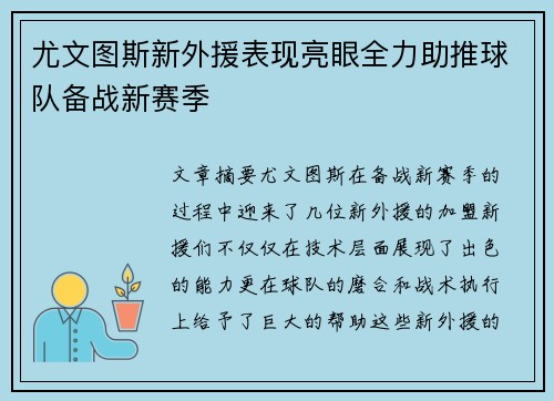 尤文图斯新外援表现亮眼全力助推球队备战新赛季