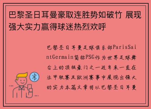巴黎圣日耳曼豪取连胜势如破竹 展现强大实力赢得球迷热烈欢呼