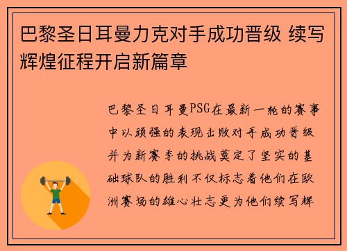 巴黎圣日耳曼力克对手成功晋级 续写辉煌征程开启新篇章