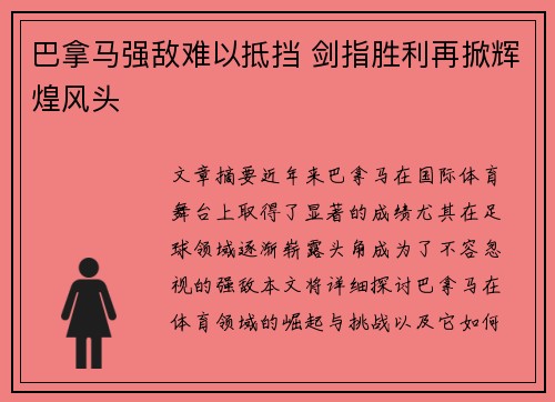 巴拿马强敌难以抵挡 剑指胜利再掀辉煌风头