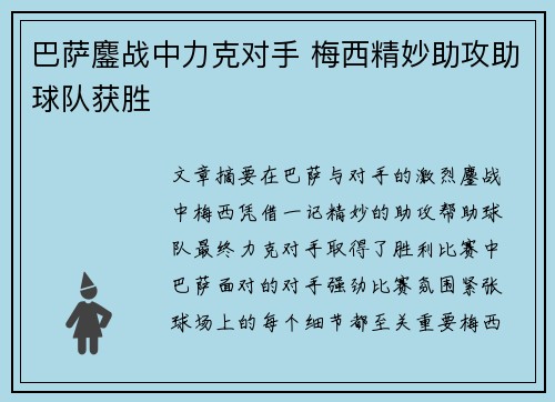 巴萨鏖战中力克对手 梅西精妙助攻助球队获胜