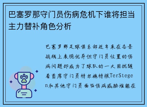 巴塞罗那守门员伤病危机下谁将担当主力替补角色分析