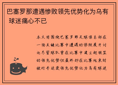巴塞罗那遭遇惨败领先优势化为乌有 球迷痛心不已