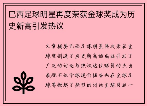 巴西足球明星再度荣获金球奖成为历史新高引发热议