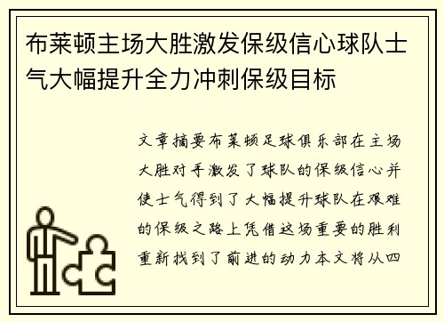 布莱顿主场大胜激发保级信心球队士气大幅提升全力冲刺保级目标