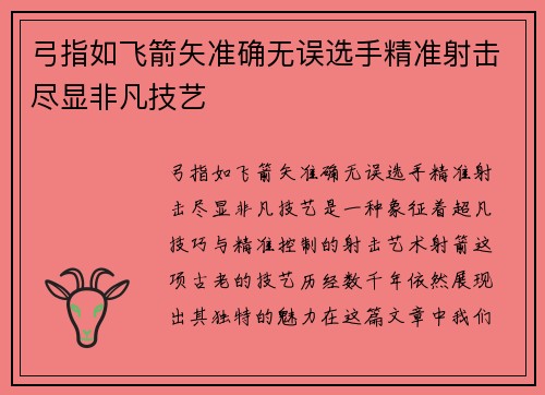 弓指如飞箭矢准确无误选手精准射击尽显非凡技艺