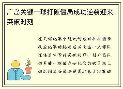 广岛关键一球打破僵局成功逆袭迎来突破时刻