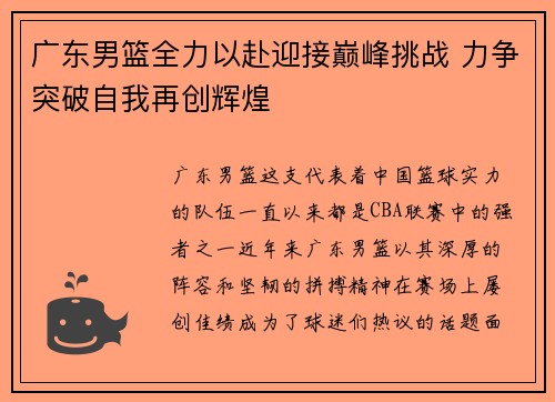 广东男篮全力以赴迎接巅峰挑战 力争突破自我再创辉煌
