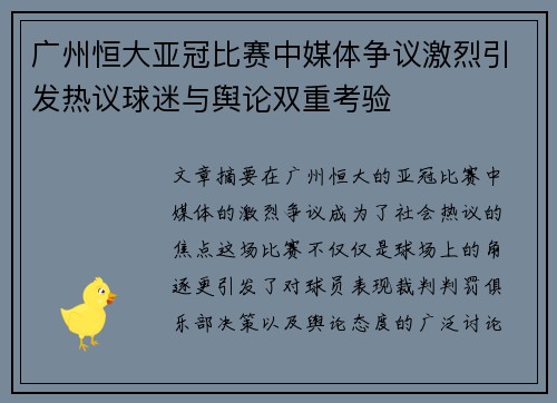 广州恒大亚冠比赛中媒体争议激烈引发热议球迷与舆论双重考验