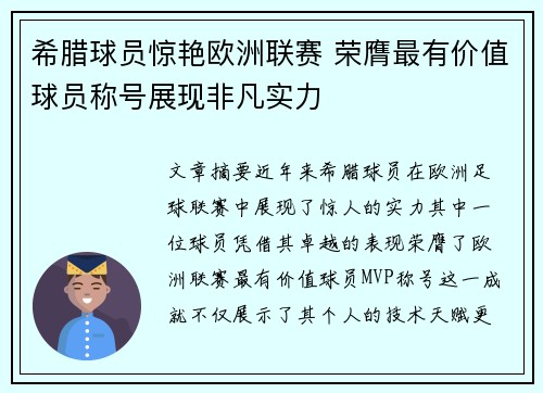 希腊球员惊艳欧洲联赛 荣膺最有价值球员称号展现非凡实力