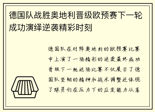 德国队战胜奥地利晋级欧预赛下一轮成功演绎逆袭精彩时刻