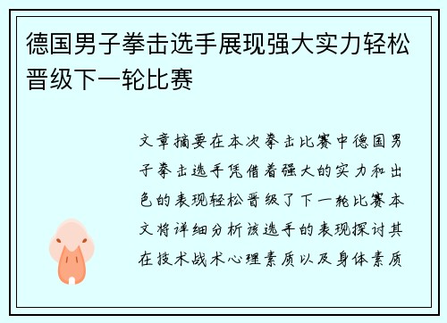 德国男子拳击选手展现强大实力轻松晋级下一轮比赛