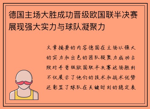 德国主场大胜成功晋级欧国联半决赛展现强大实力与球队凝聚力