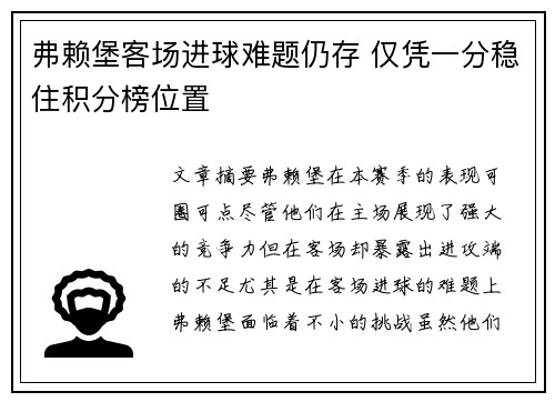弗赖堡客场进球难题仍存 仅凭一分稳住积分榜位置